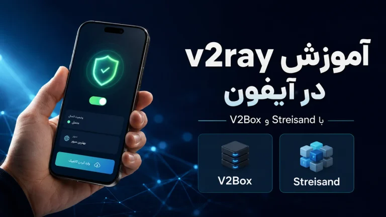 آموزش v2ray در آیفون با V2Box و Streisand