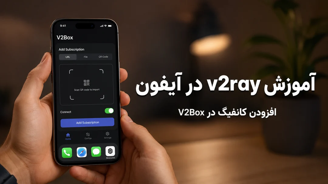 آموزش v2ray در آیفون با V2Box — افزودن کانفیگ
