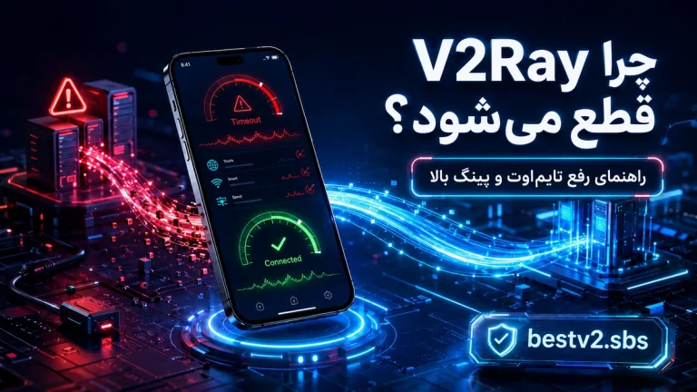 علت قطع شدن v2ray و راهنمای رفع خطای تایم اوت و پینگ بالا در بست وی تو ری